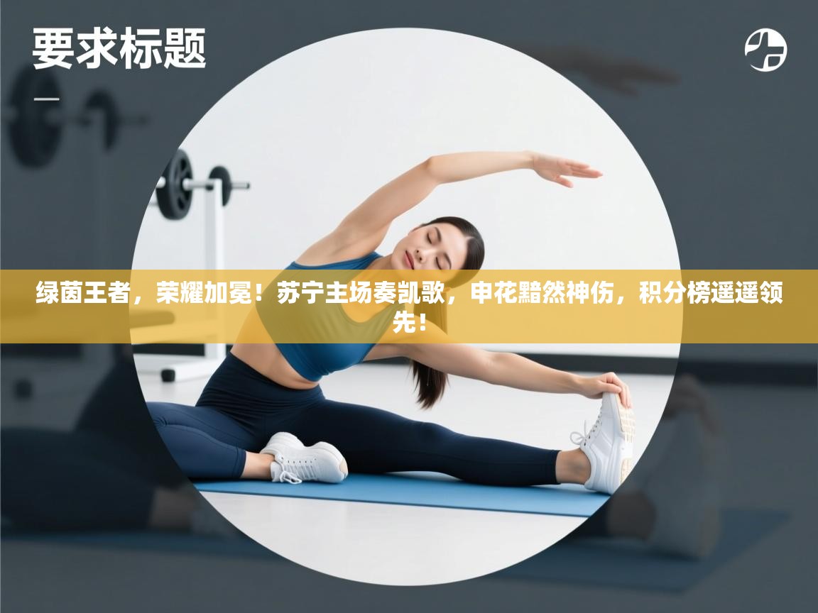 绿茵王者，荣耀加冕！苏宁主场奏凯歌，申花黯然神伤，积分榜遥遥领先！  第2张