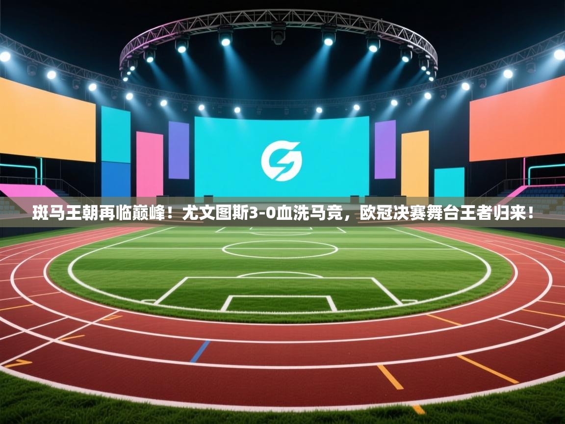 斑马王朝再临巅峰！尤文图斯3-0血洗马竞，欧冠决赛舞台王者归来！  第2张