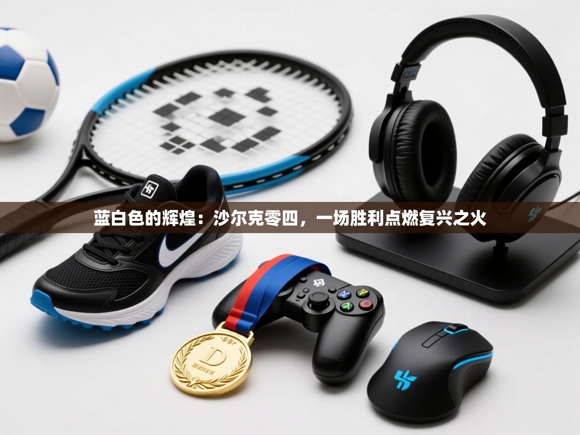 蓝白色的辉煌：沙尔克零四，一场胜利点燃复兴之火  第1张