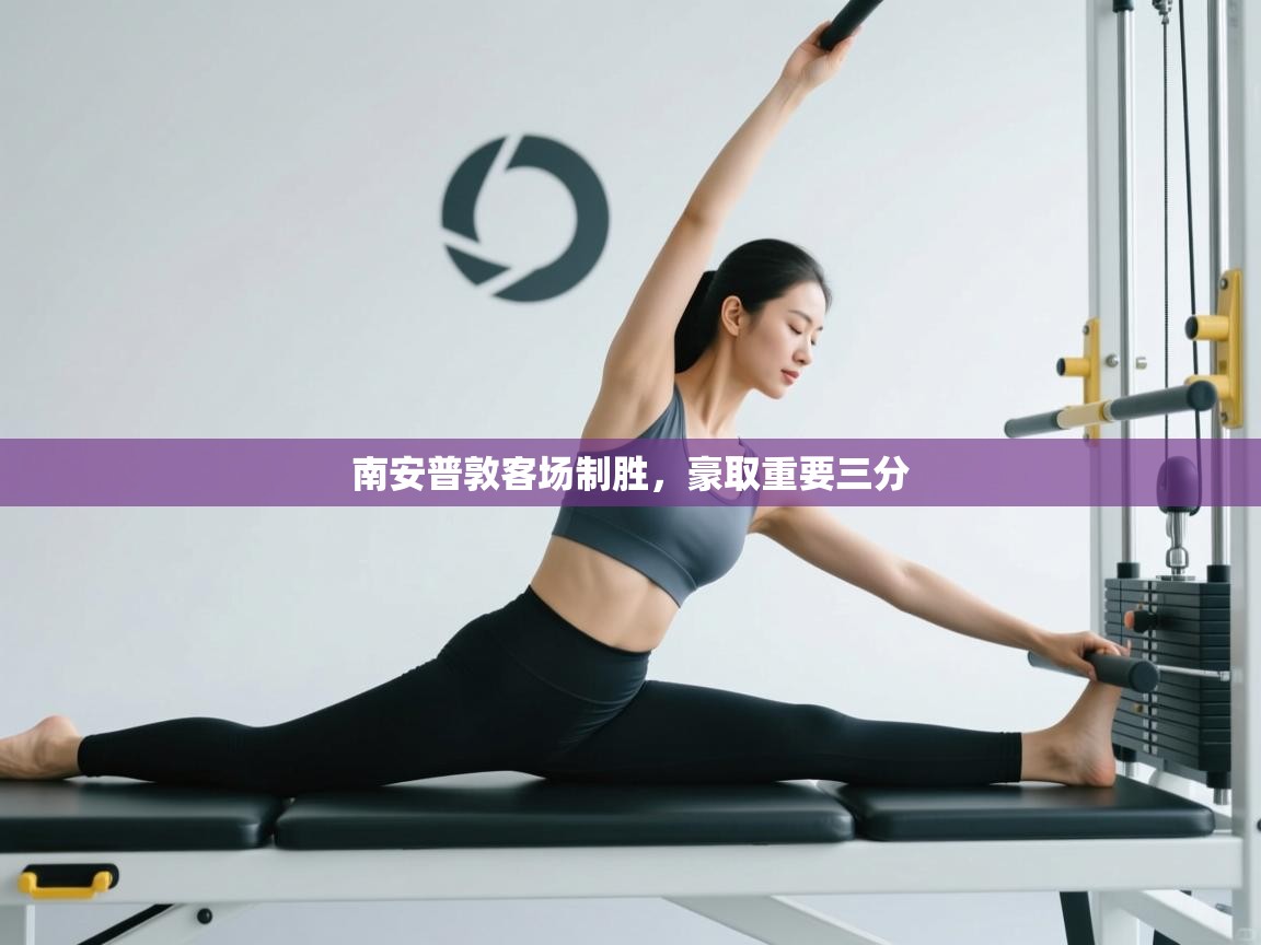 南安普敦客场制胜，豪取重要三分  第1张