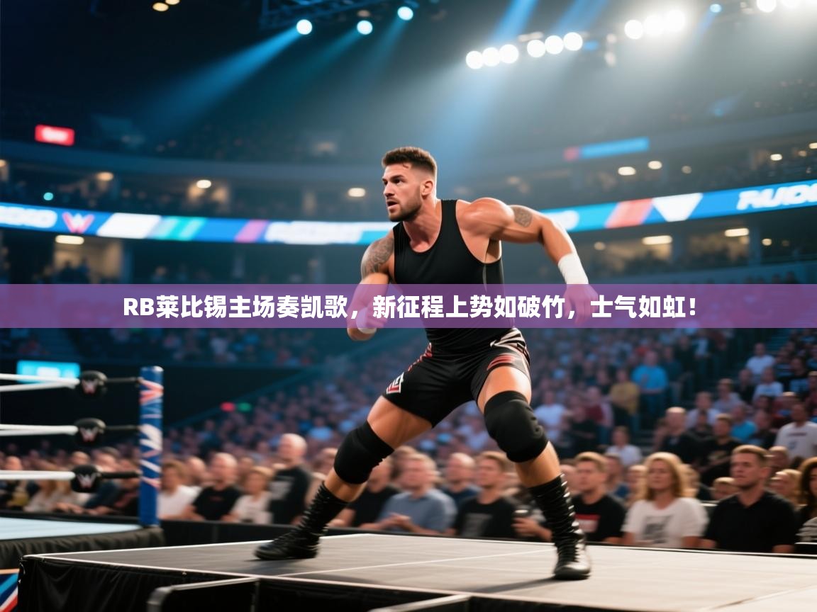 RB莱比锡主场奏凯歌,新征程上势如破竹,士气如虹! 第2张