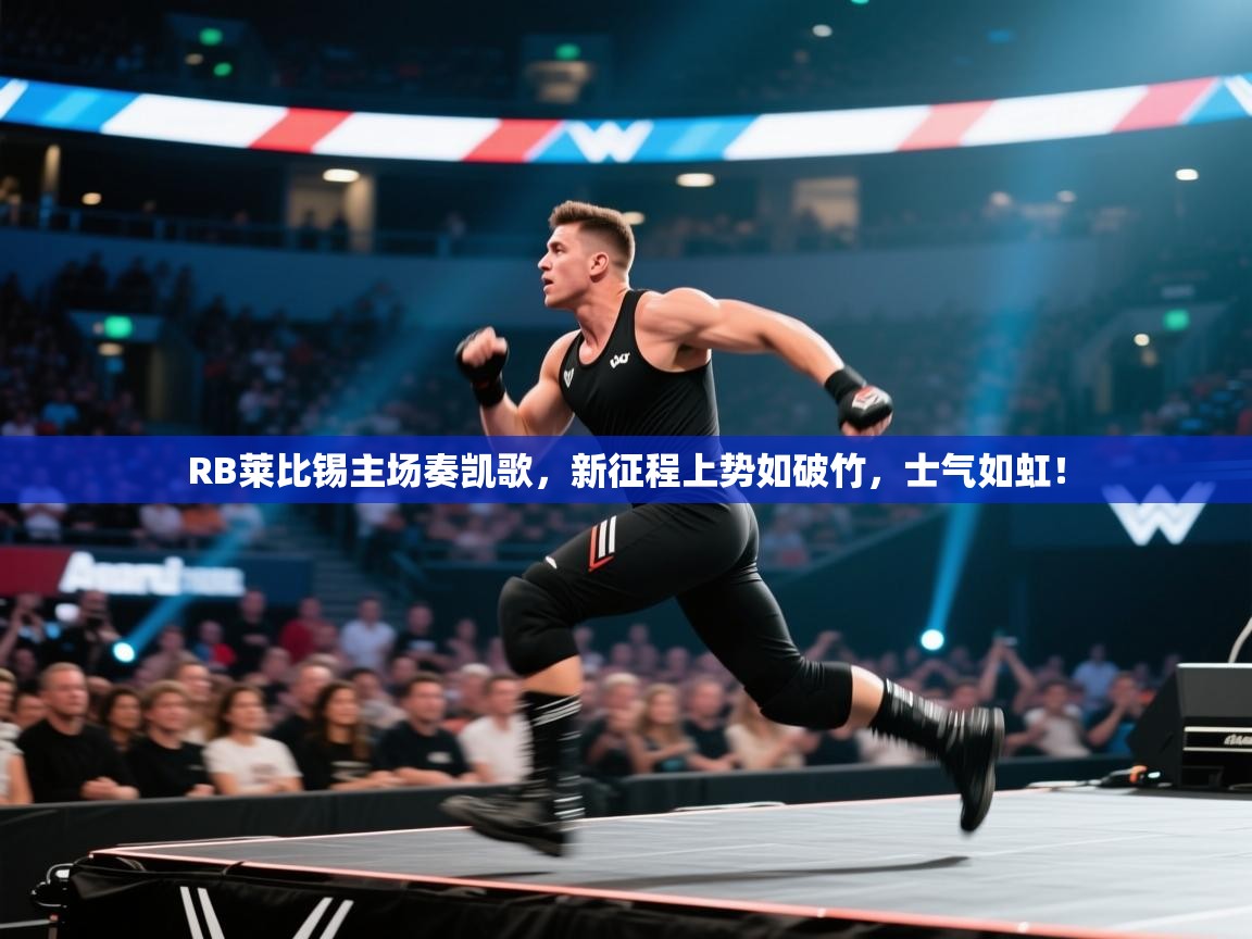 RB莱比锡主场奏凯歌,新征程上势如破竹,士气如虹! 第1张