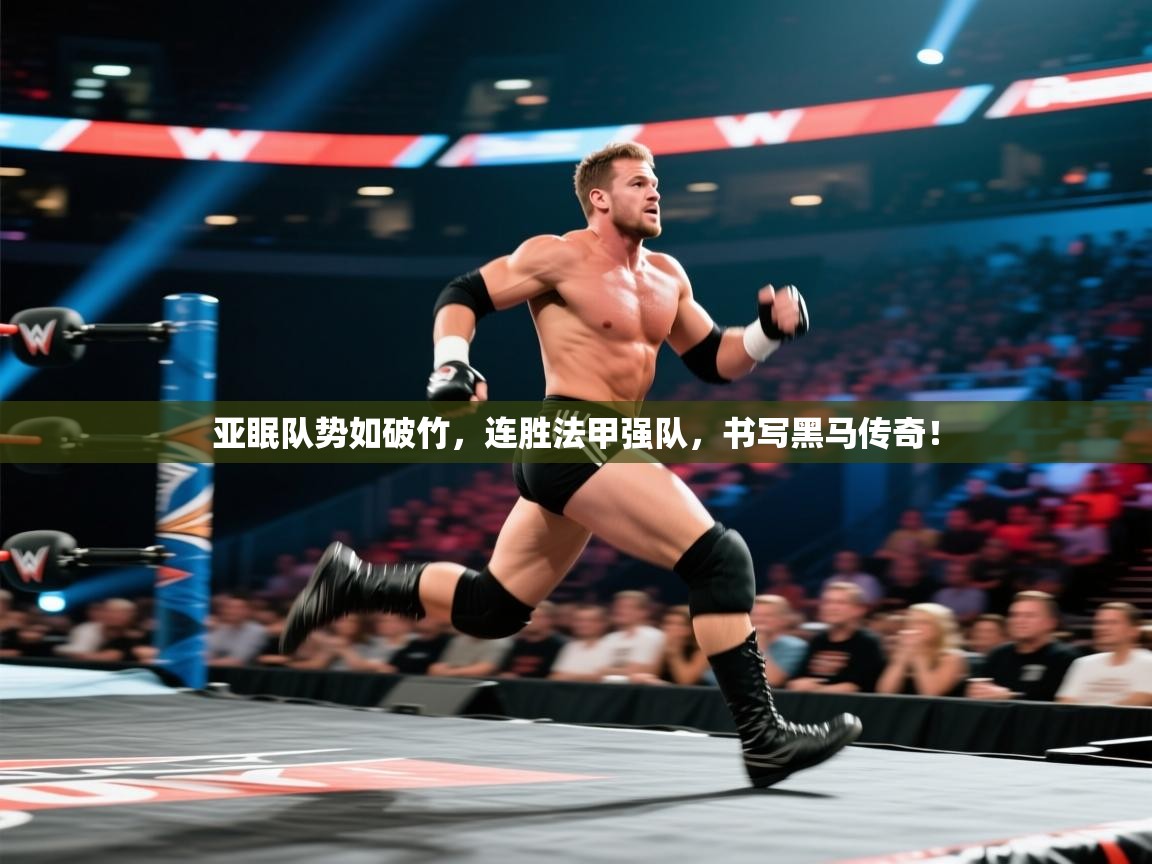亚眠队势如破竹，连胜法甲强队，书写黑马传奇！  第1张