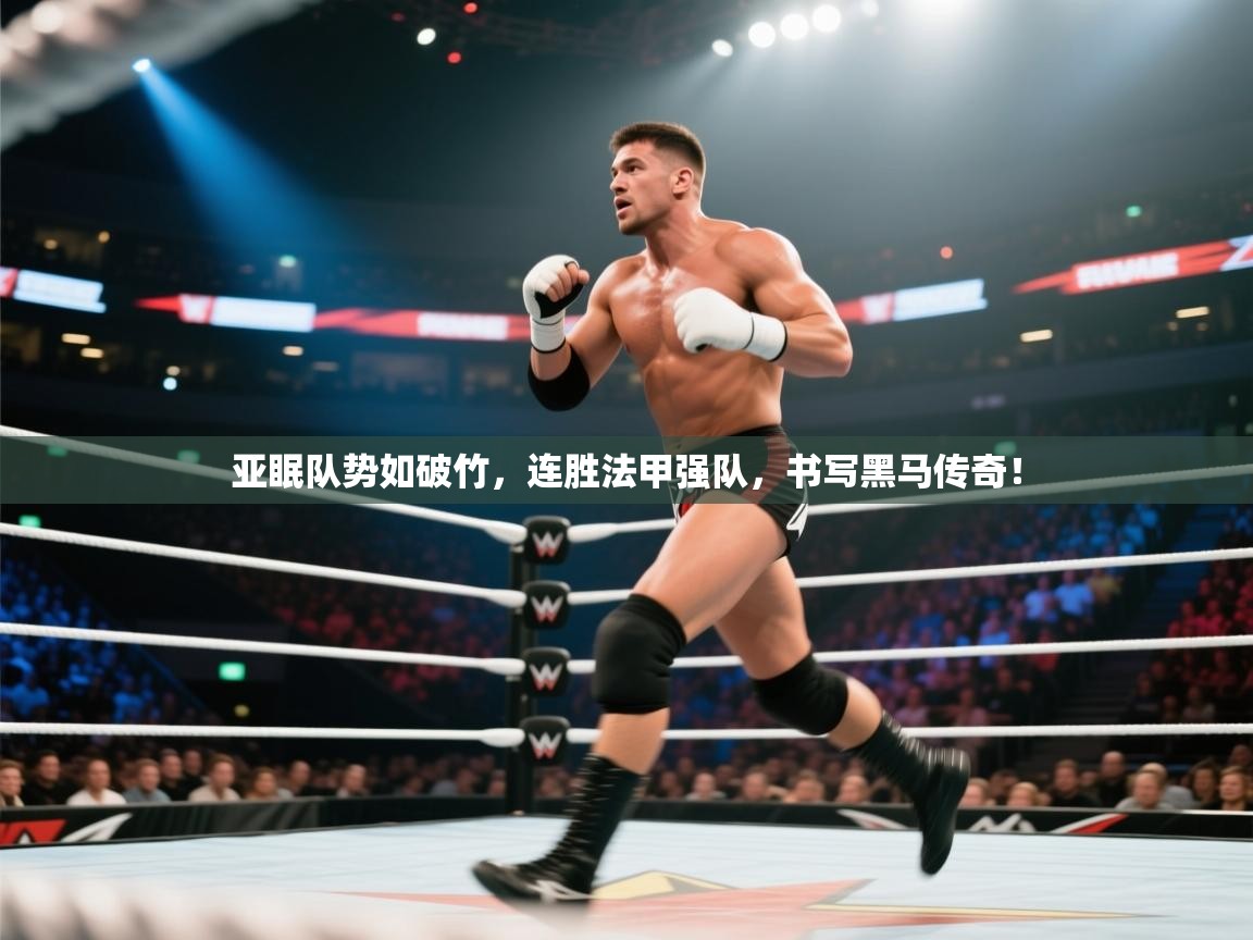 亚眠队势如破竹，连胜法甲强队，书写黑马传奇！  第2张