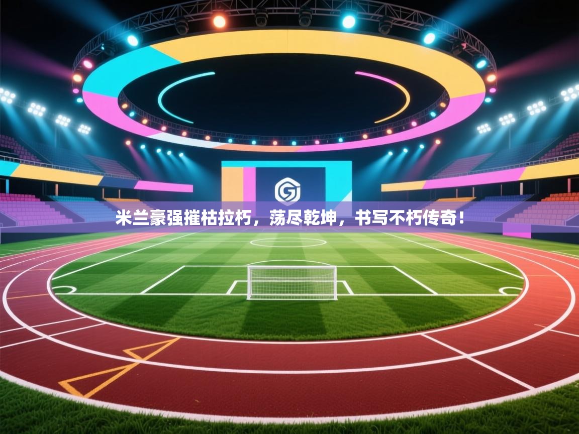 米兰豪强摧枯拉朽,荡尽乾坤,书写不朽传奇! 第1张