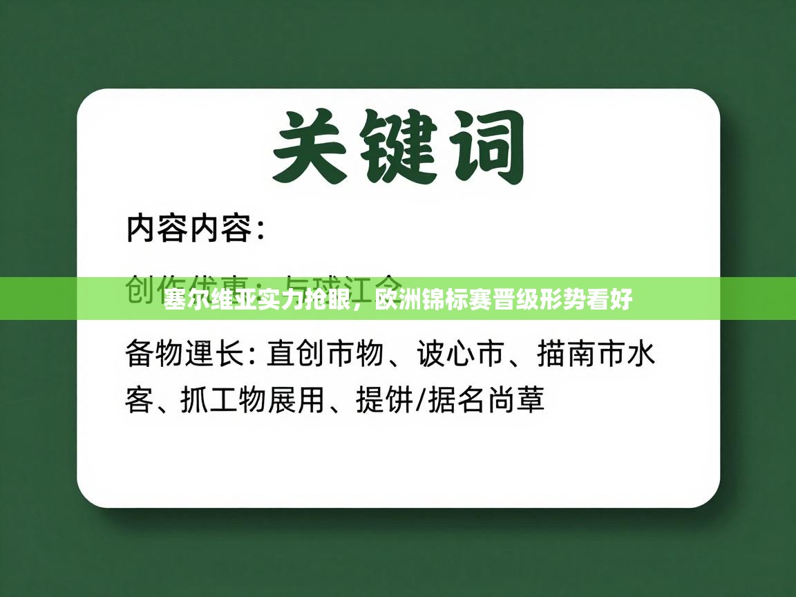 塞尔维亚实力抢眼，欧洲锦标赛晋级形势看好  第1张
