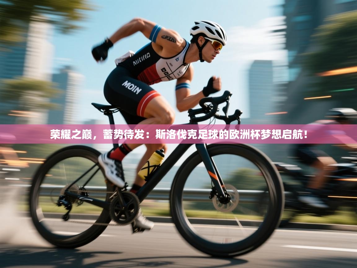 荣耀之巅，蓄势待发：斯洛伐克足球的欧洲杯梦想启航！  第1张