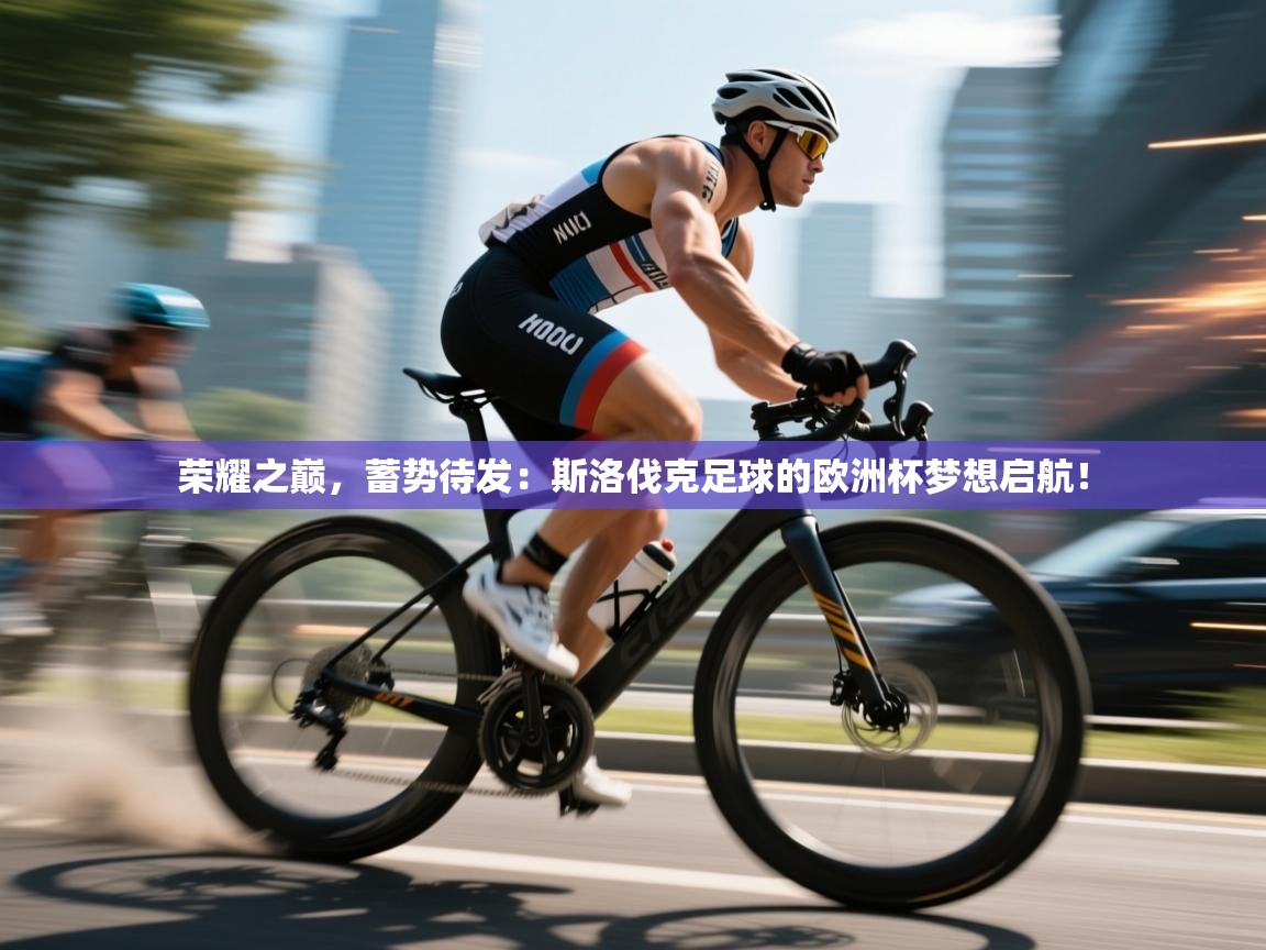 荣耀之巅，蓄势待发：斯洛伐克足球的欧洲杯梦想启航！  第2张